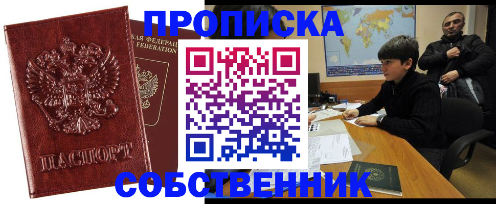 прописка для работы в Стерлитамаке